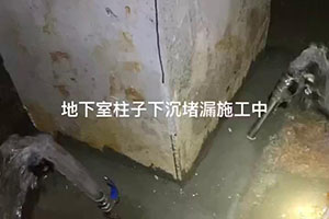 信阳地下室柱子下沉堵漏施工